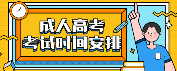 2020年湖北成人高考考试时间公布，时间有变？