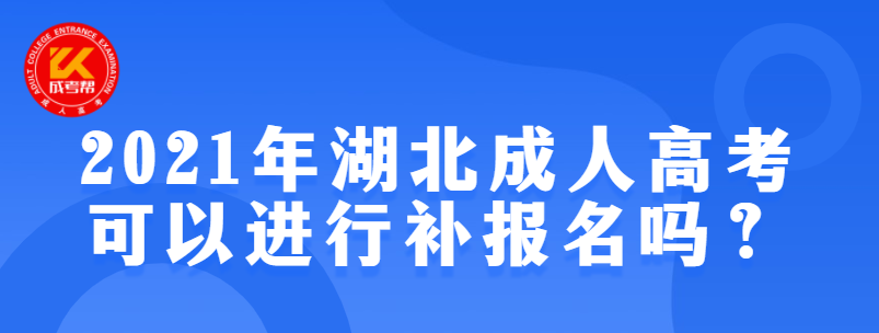 2021年湖北成人高考可以进行补报名吗？