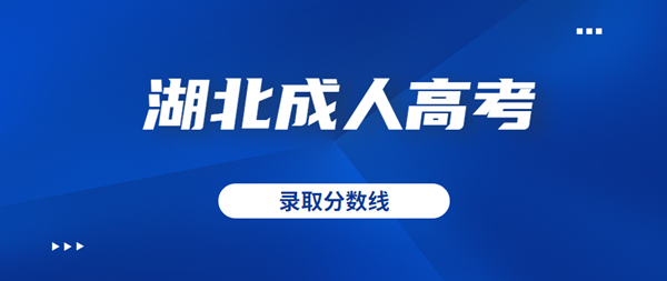 2020年湖北成人高考录取分数线正式公布