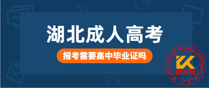 湖北成人高考报考需要高中毕业证吗？