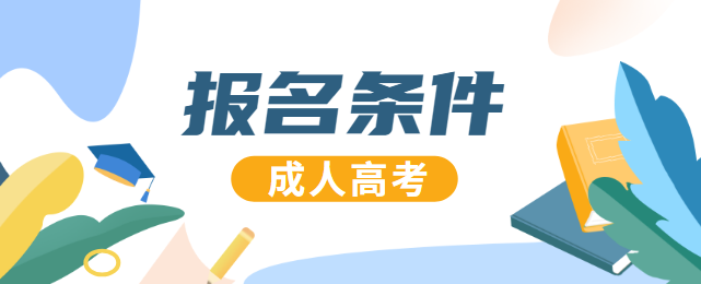 2020年湖北成人高考报名条件公布，这些人可以报名！