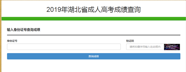 2019年湖北成人高考成绩查询入口已开通图3