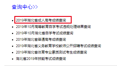 2019年湖北成人高考成绩查询入口已开通图2
