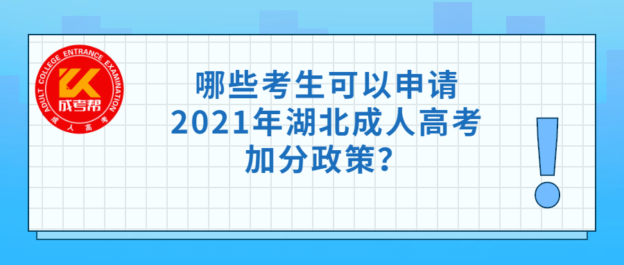 哪些考生可以申请2021年湖北成人高考加分政策？
