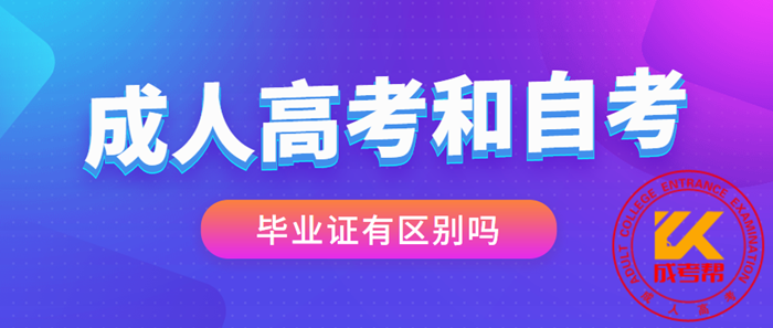 湖北成人高考和自考毕业证有区别吗？
