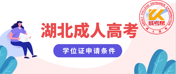湖北成人高考学位证申请条件有哪些？