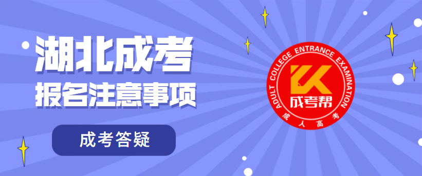 湖北成考报名需要注意哪些事项？