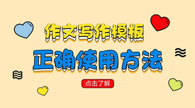 2019年湖北成人高考英语作文模板（考前必背）