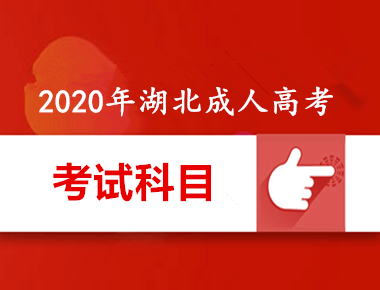 2020年湖北成人高考考试内容介绍