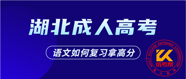 2021年湖北成人高考语文如何复习拿高分？