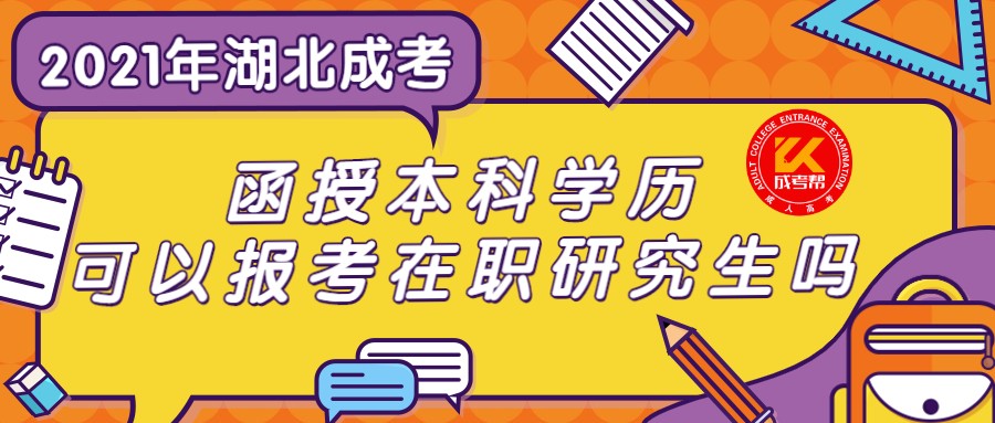 湖北成人高考函授本科学历可以报考在职研究生吗？