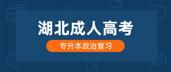 2021年湖北成人高考专升本政治复习方法