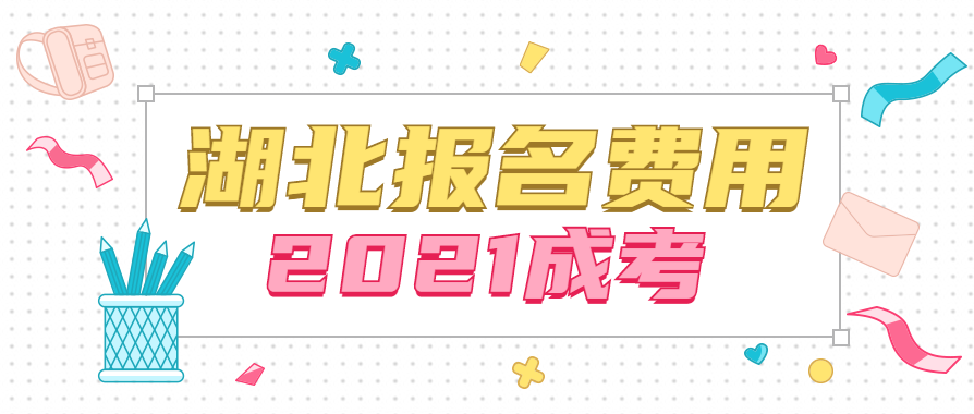 2021年湖北成人高考报名费用（预测版）