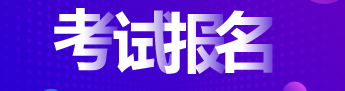 2020年湖北成考报名条件有哪些