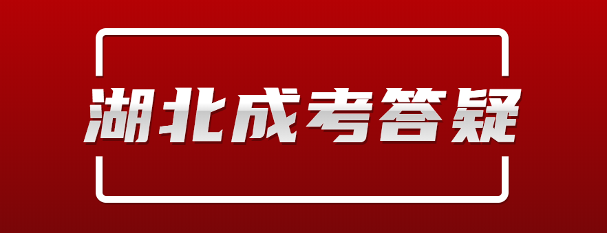 2021年湖北成人高考高起专多久能拿到毕业证？