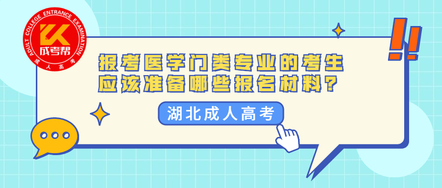 2021年湖北成人高考想要报考医学门类专业的考生应该准备哪些报名材料？