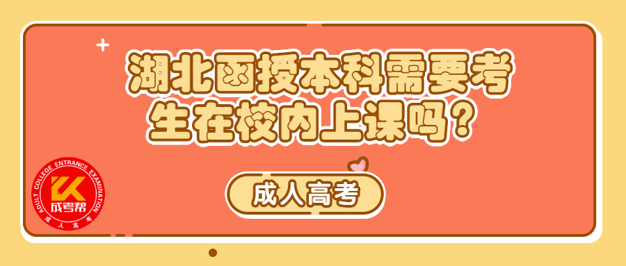 湖北函授本科需要考生在校内上课吗？