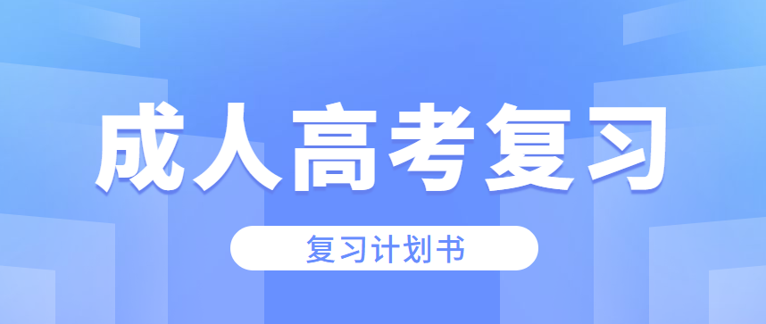2021年湖北成人高考复习计划书