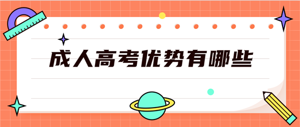 低学历人群报考湖北成人高考优势有哪些？