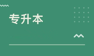 湖北成人高考专升本可以获得学士学位吗？学历被国家认可吗？