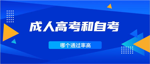 2021年湖北成人高考和自考哪个通过率高？