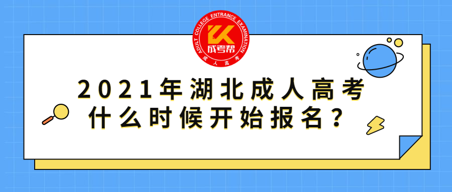 2021年湖北成人高考什么时候开始报名？