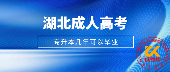 湖北成人高考专升本几年可以毕业？