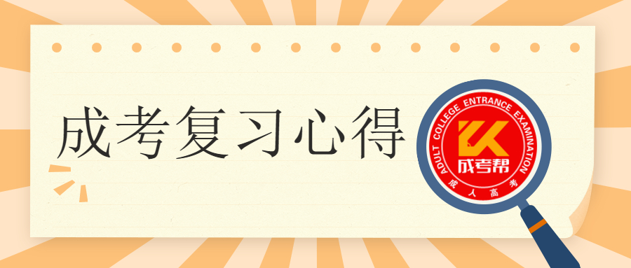 成人高考考生备考高起本要注意事项