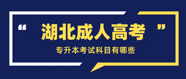 2021年湖北成人高考专升本考试科目有哪些？