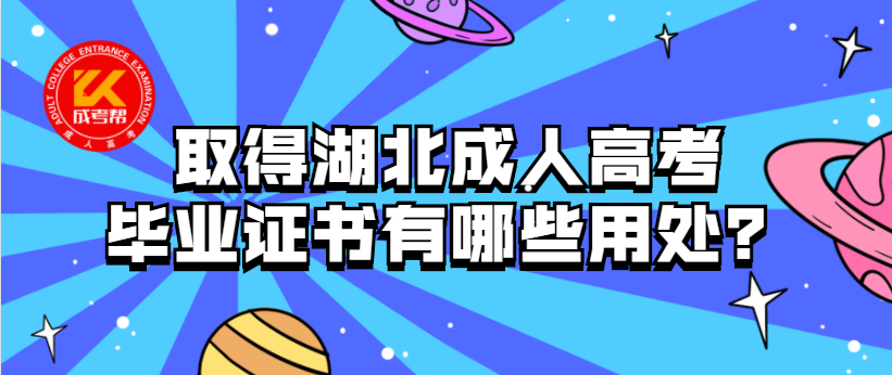 取得湖北成人高考毕业证书有哪些用处？