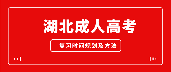2021年湖北成人高考复习时间规划及方法