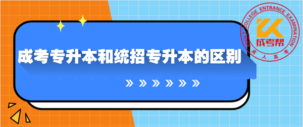 湖北成人高考专升本和统招专升本区别是什么？