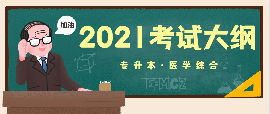 2021年湖北成人高考专升本层次《医学综合》科目考试大纲图1