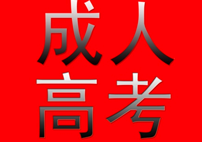 湖北成人高考函授本科可以考编制吗？