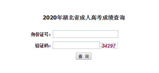 2020年湖北成人高考考试成绩11月20日可查！图3
