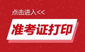 2019年湖北成人高考准考证打印入口