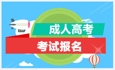 外地考生如何报名湖北成人高考？