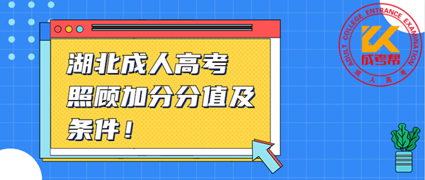 2021年湖北成人高考照顾加分分值及条件