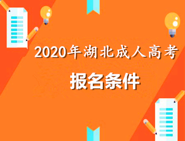 2020年湖北成人高考报名条件早知道！