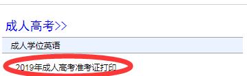 2019年湖北成人高考打印准考证入口开通图2