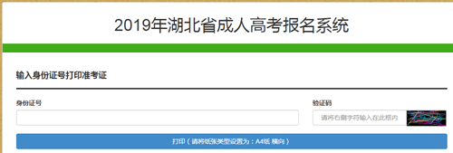 2019年湖北成人高考打印准考证入口开通图3