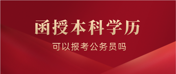湖北函授本科学历可以报考2021年公务员考试吗？