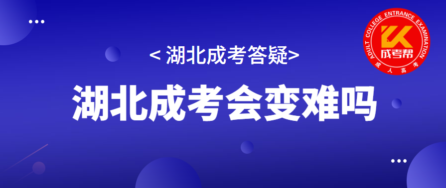 2021年湖北成人高考会变难吗？