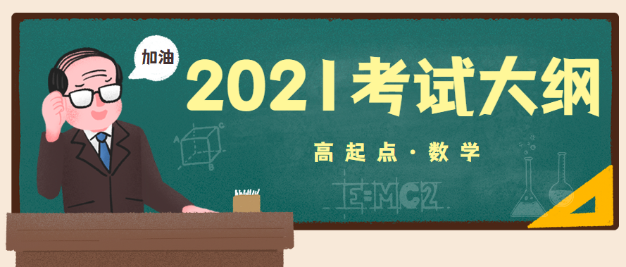 2021年湖北成人高考高起点层次《数学》科目考试大纲