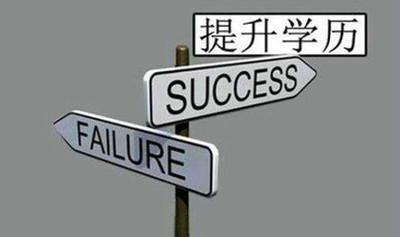 湖北成人高考优势有哪些？函授本科最快多久可以拿证？