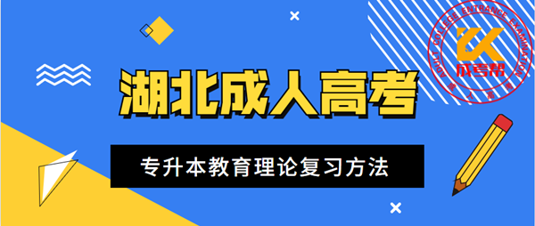 2021年湖北成人高考专升本教育理论复习方法