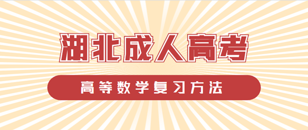 2021年湖北成人高考高等数学复习方法
