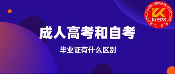 湖北成人高考和自考毕业证有什么区别？