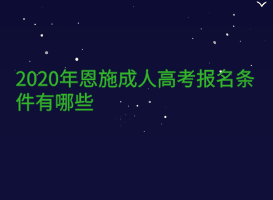 2020年恩施成人高考报名条件有哪些？