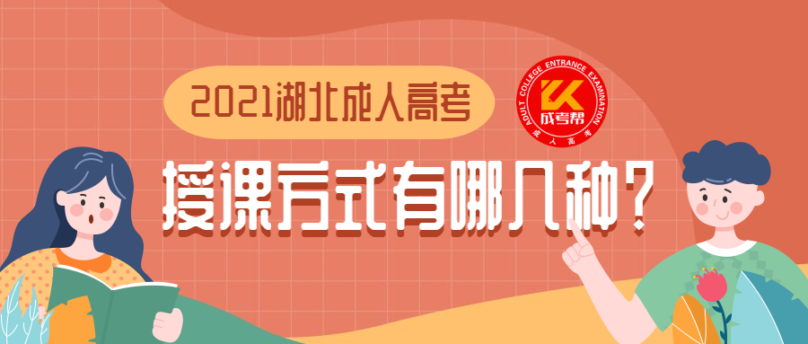 2021年湖北成人高考的授课方式有哪几种？